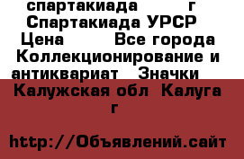 12.1) спартакиада : 1971 г - Спартакиада УРСР › Цена ­ 49 - Все города Коллекционирование и антиквариат » Значки   . Калужская обл.,Калуга г.